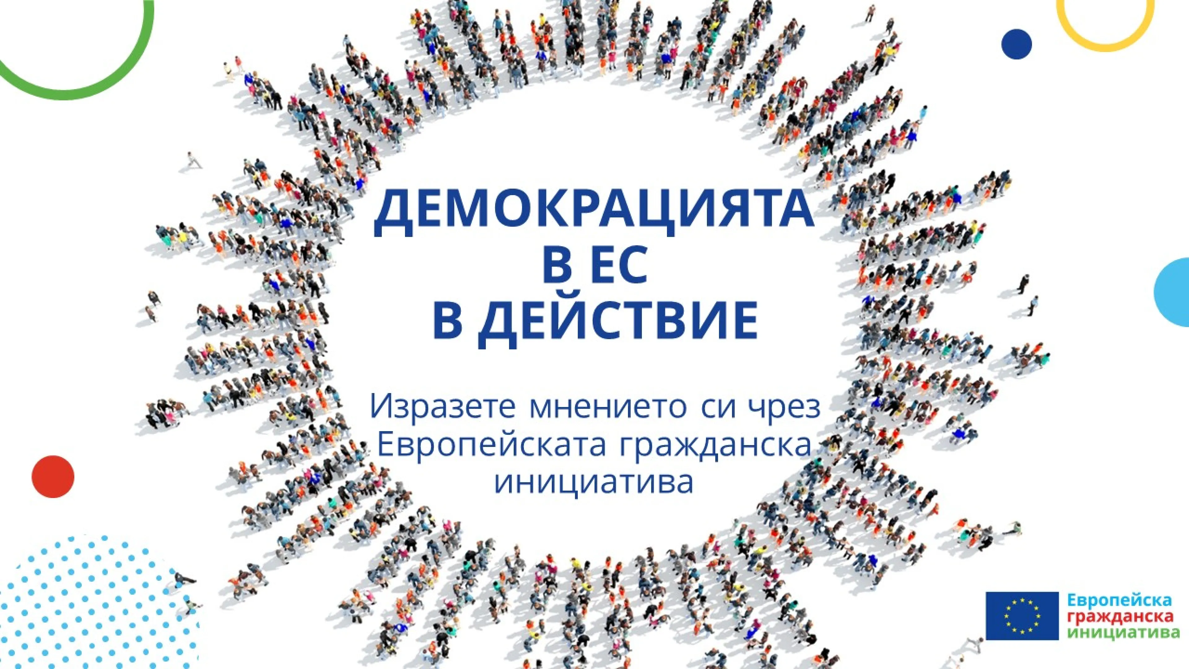 Демокрацията в ЕС в действие — изразете мнението си чрез Европейската гражданска инициатива