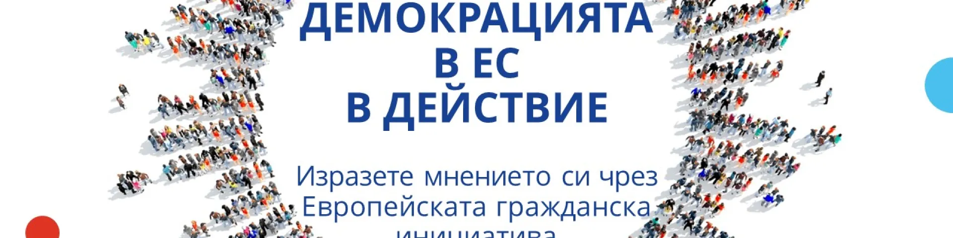 Демокрацията в ЕС в действие — изразете мнението си чрез Европейската гражданска инициатива
